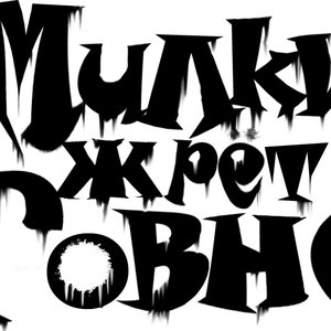 Avatar for Милки Жрёт Говно