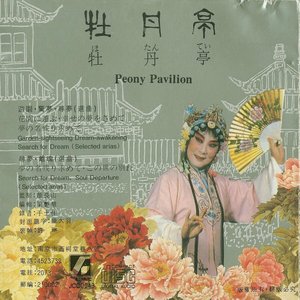 昆曲《牡丹亭》名段精选