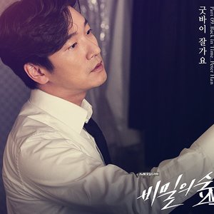 비밀의 숲 OST Part.9