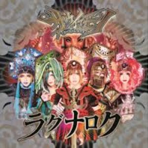 ラグナロク