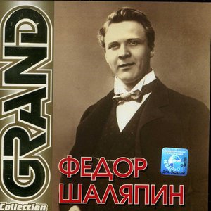 Федор Шаляпин – Grand Collection