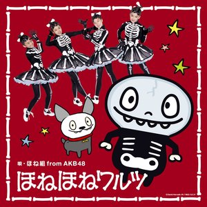 ほねほねワルツ