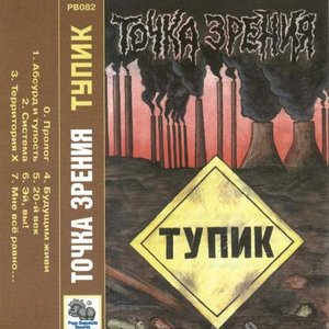 Точка Зрения 的头像
