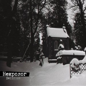 Некролог