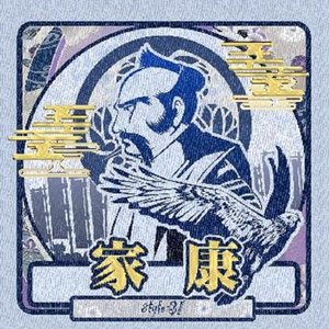 家康