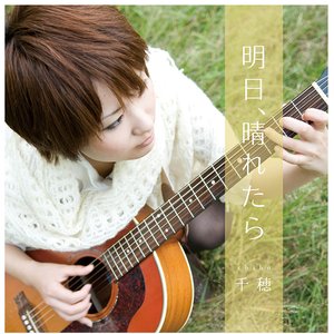 明日、晴れたら