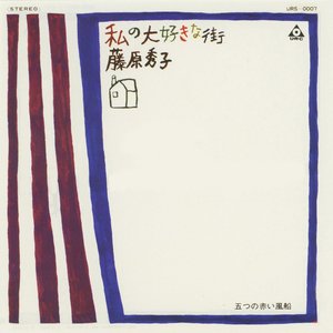 私の大好きな街