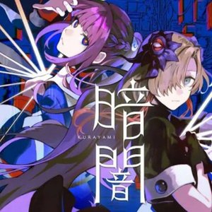 暗闇 - Single