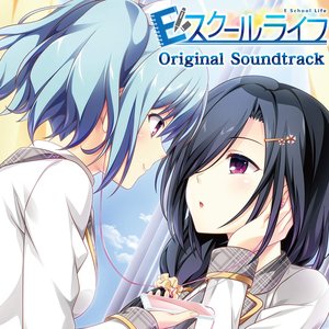 Eスクールライフ Original Soundtrack