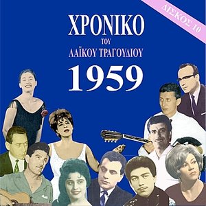 Chronicle of Greek Popular Song 1959, Vol. 10