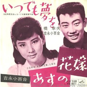 橋幸夫・吉永小百合 的头像