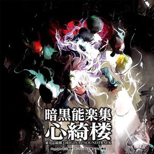 Dark Noh Collection: Shinkirou - Touhou Shinkirou ORIGINAL SOUNDTRACK