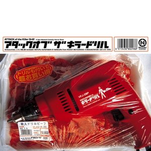 アタックオブザキラードリル