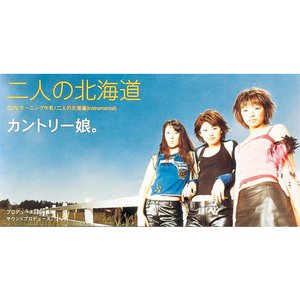 二人の北海道