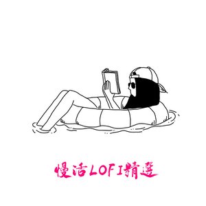 慢活LOFI精選