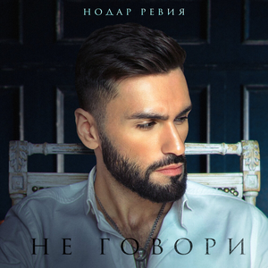 Artwork for Не говори