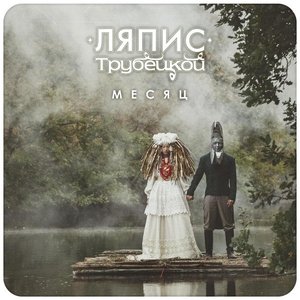 Месяц