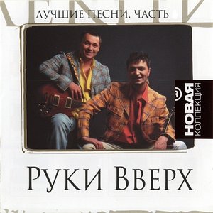 Лучшие песни. Новая коллекция часть 1