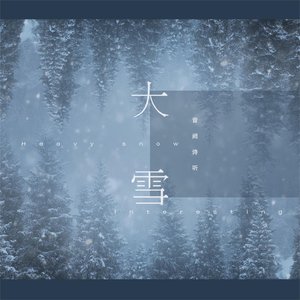 大雪 - Single