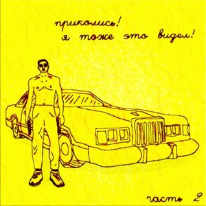 приколись! я тоже это видел! (часть 2)