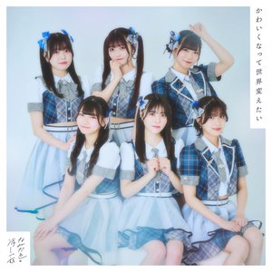 かわいくなって世界変えたい