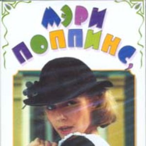 Image for 'Мэри Поппинс'