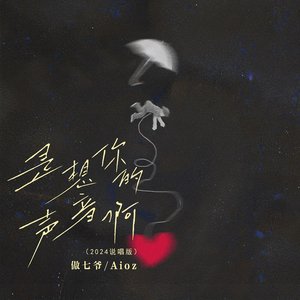 是想你的声音啊 (说唱版)