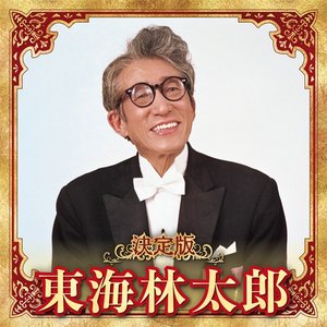 決定版 東海林太郎