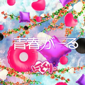 青春がーる