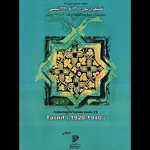 Collection of Iranian Music 17 - Tasnifs 1920 - 1940