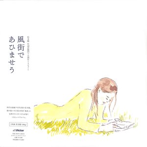 風街であひませう　～松本隆 作詞活動四十五周年トリビュート～