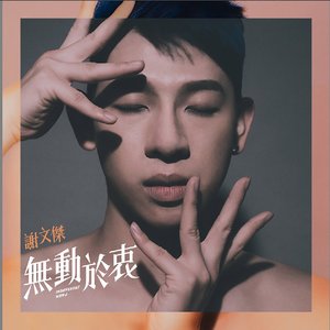 无动於衷