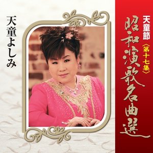 天童節 昭和演歌名曲選 第十七集