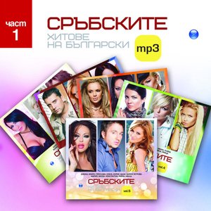 Сръбските хитове на български - част 1