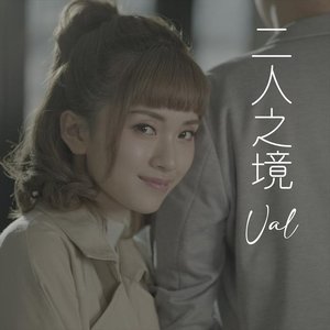二人之境 - Single