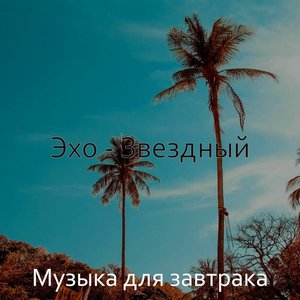 Музыка для завтрака 的头像