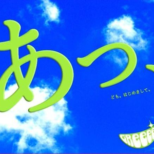 あっ、ども。はじめまして。