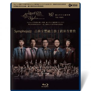 Symphojazz 古典交響融合爵士跨界音樂會