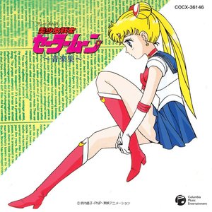 美少女戦士セーラームーン 音楽集