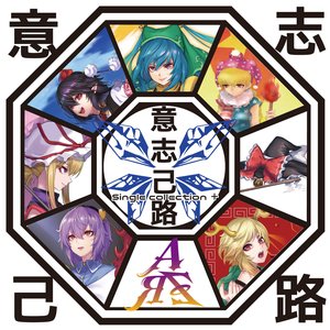 意志己路 Single Collection +