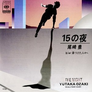 15の夜
