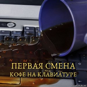 Кофе на клавиатуре