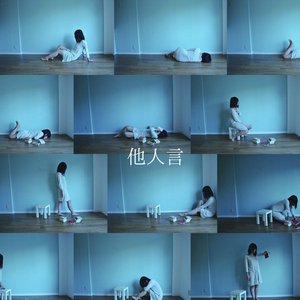 他人言