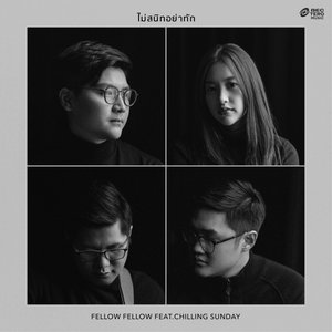 ไม่สนิทอย่าทัก (feat. Chilling Sunday) - Single