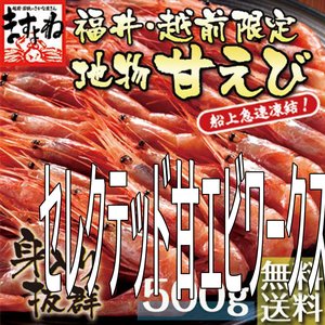 セレクテッド甘エビワークス