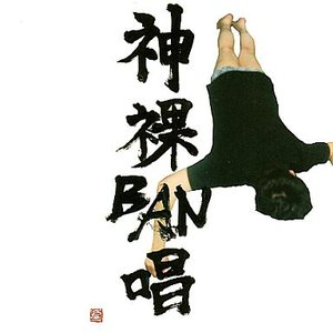 神裸BAN唱