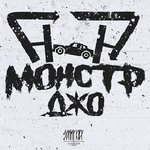 Avatar for Монстр Джо