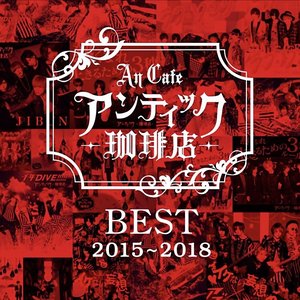 BEST 2015～2018