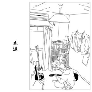 木造