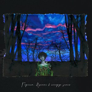 Корнями в холодную землю